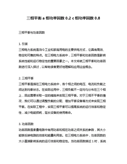 三相平衡 a相功率因数0.2 c相功率因数0.8