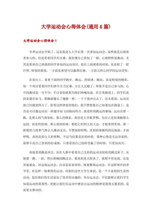 大学运动会心得体会(通用6篇)