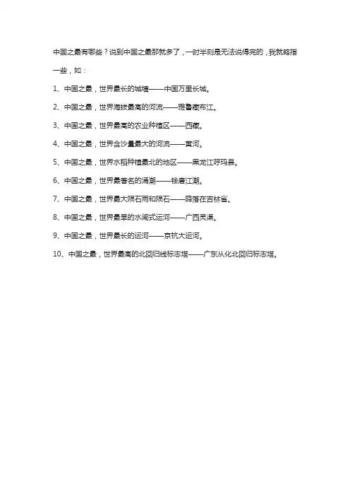 中国之最10个简单