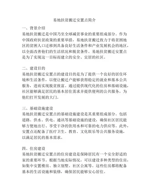 易地扶贫搬迁安置点简介