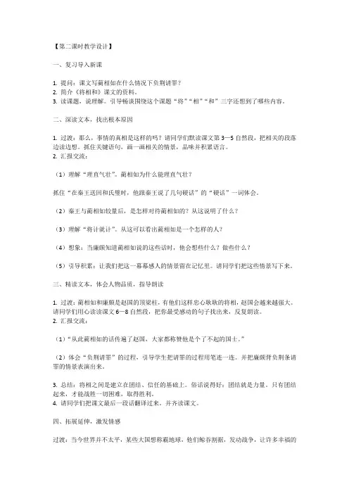 将相和教学设计第二课时教案和说课稿