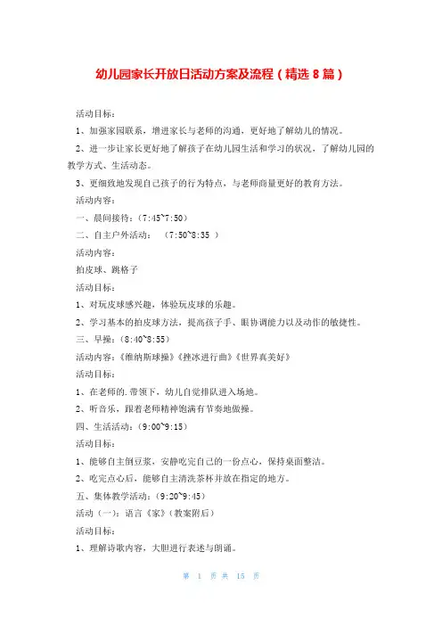 幼儿园家长开放日活动方案及流程(精选8篇)