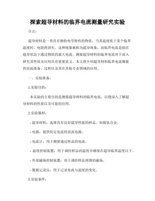 探索超导材料的临界电流测量研究实验