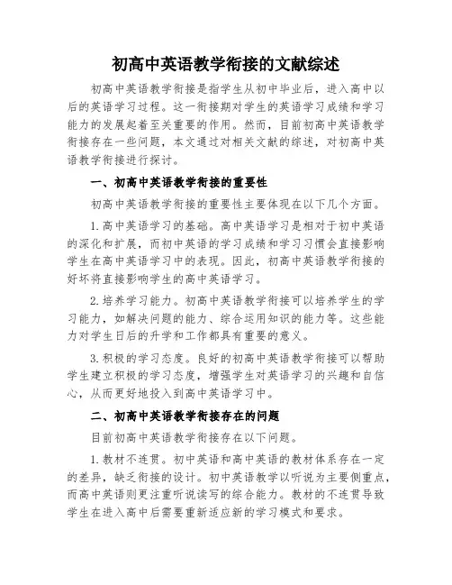 初高中英语教学衔接的文献综述