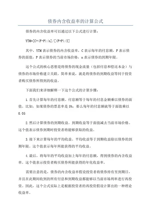 债券内含收益率的计算公式