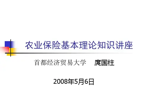 农险讲座