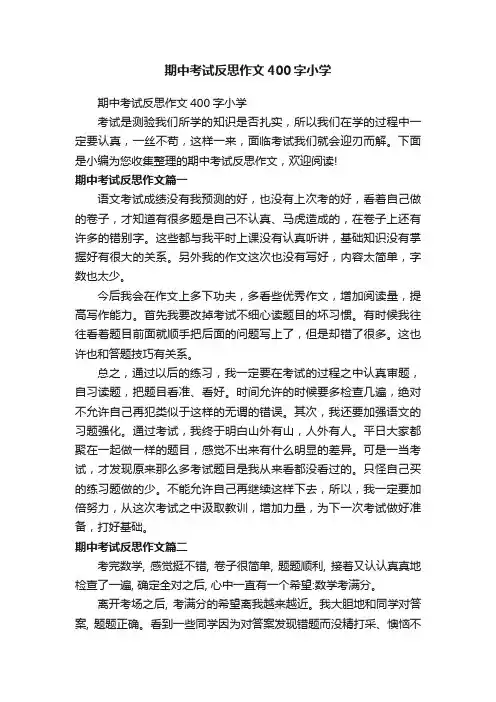 期中考试反思作文400字小学