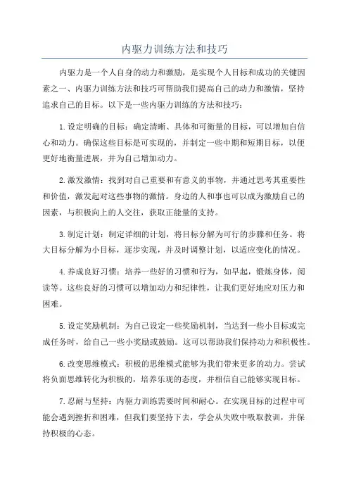 内驱力训练方法和技巧