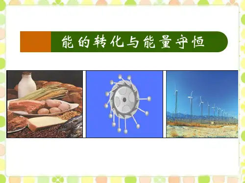 《能的转化与能量守恒》能源与能量守恒定律PPT课件