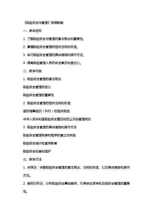 船舶安全与管理》授课教案