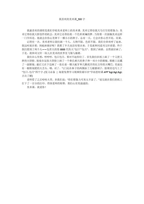 我喜欢的美术课(500字作文)