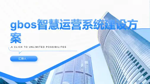 gbos智慧运营系统建设方案