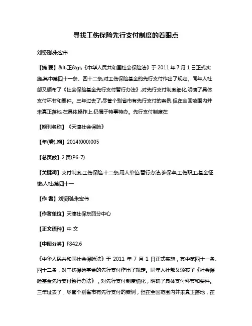寻找工伤保险先行支付制度的着眼点
