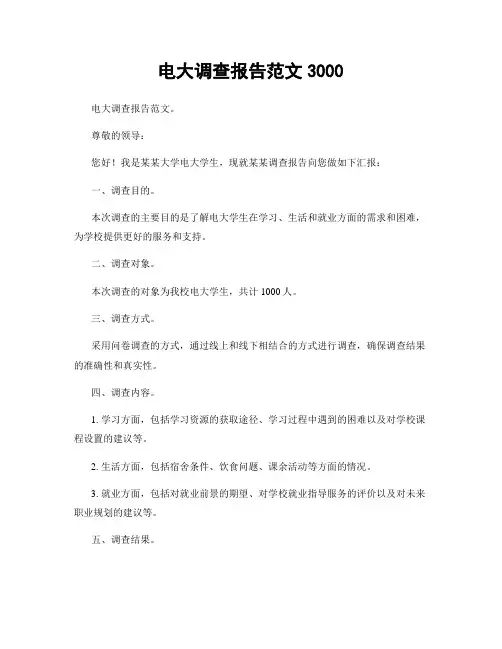 电大调查报告范文3000