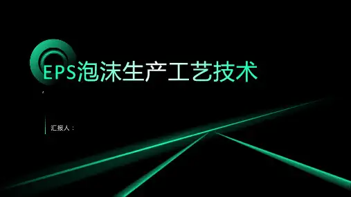 EPS泡沫生产工艺技术
