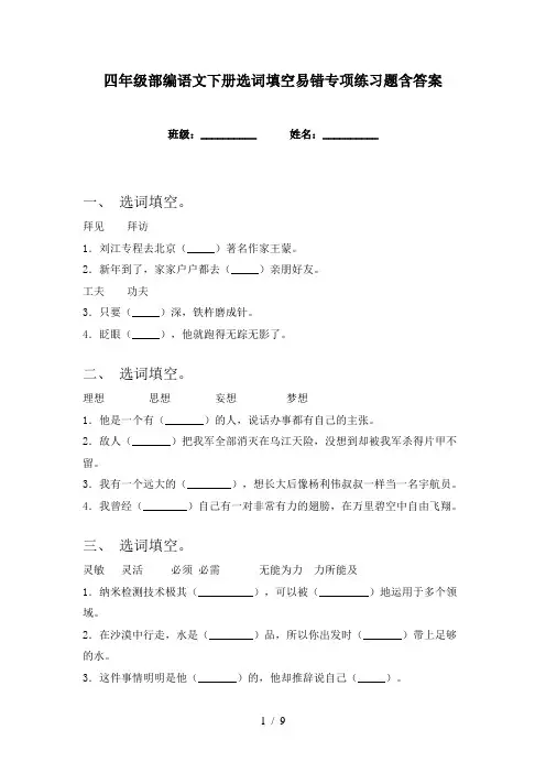 四年级部编语文下册选词填空易错专项练习题含答案