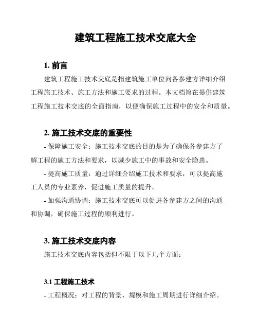 建筑工程施工技术交底大全