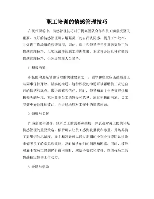 职工培训的情感管理技巧