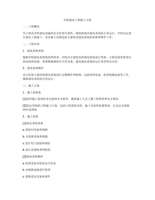 学校强电工程施工方案