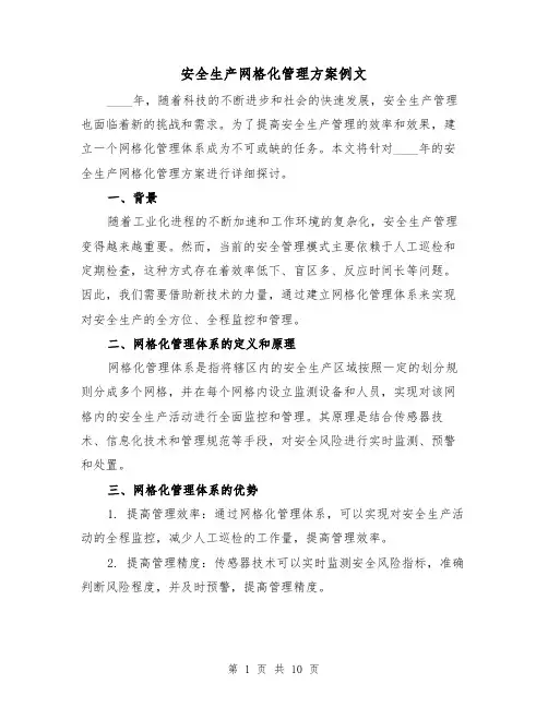 安全生产网格化管理方案例文(四篇)