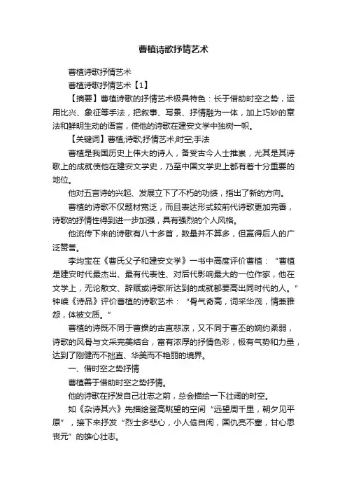 曹植诗歌抒情艺术