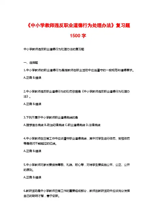 《中小学教师违反职业道德行为处理办法》复习题