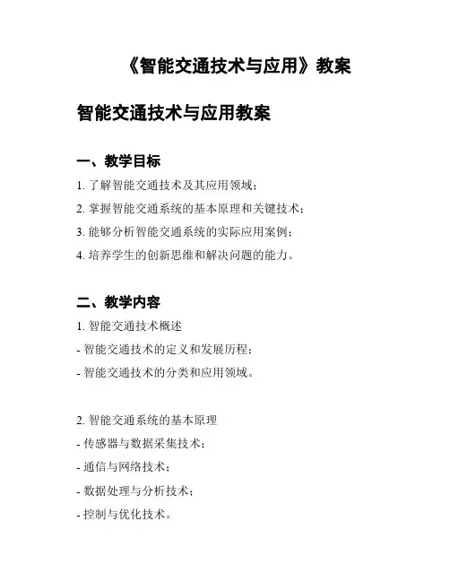 《智能交通技术与应用》教案