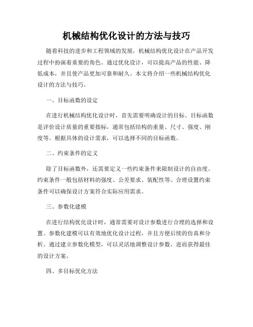 机械结构优化设计的方法与技巧