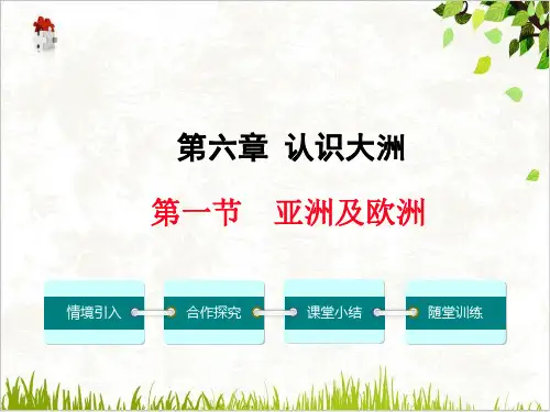 课件湘教版七年级地理下册第六章认识大洲-节亚洲和欧洲ppt课件PPT