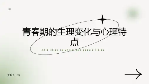 青春期的生理变化与心理特点