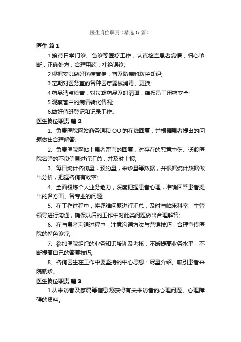 医生岗位职责（精选17篇）
