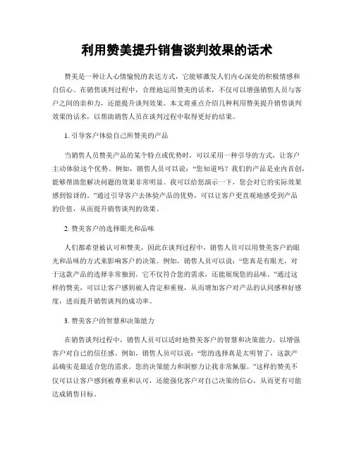 利用赞美提升销售谈判效果的话术