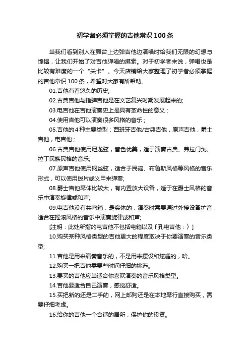 初学者必须掌握的吉他常识100条
