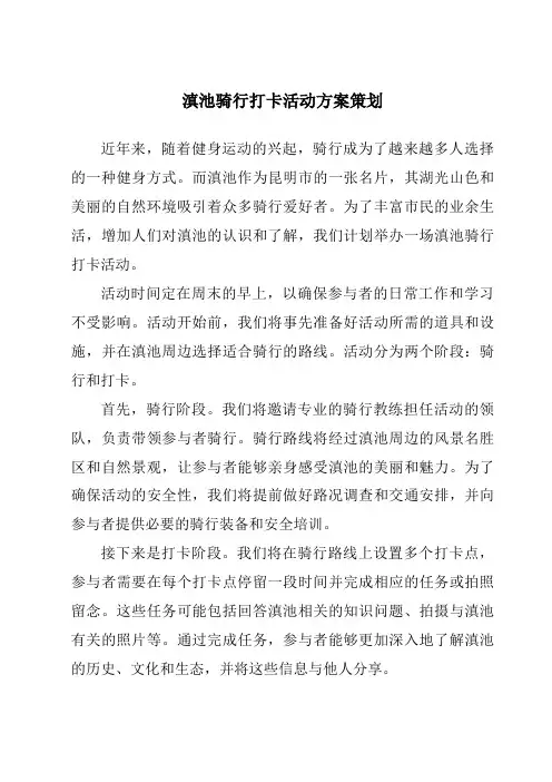 滇池骑行打卡活动方案策划