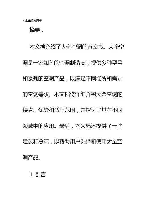 大金空调方案书