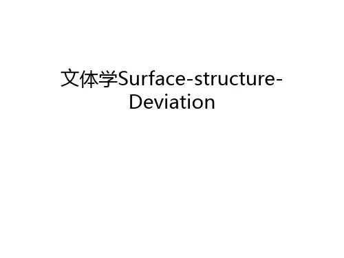 文体学Surface-structure-Deviation只是分享