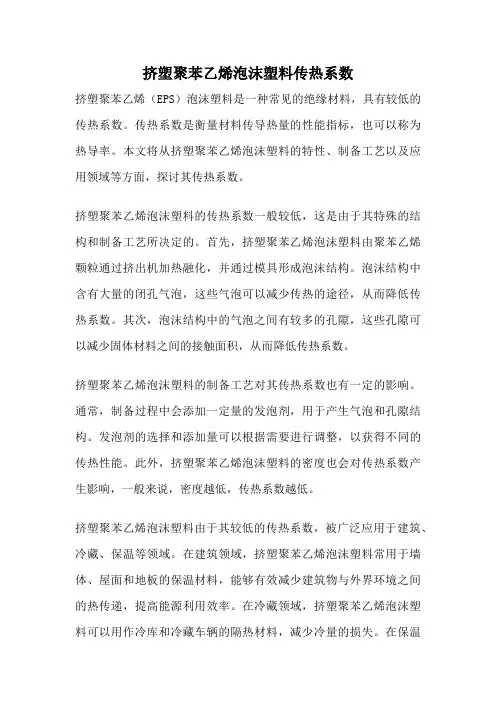 挤塑聚苯乙烯泡沫塑料传热系数