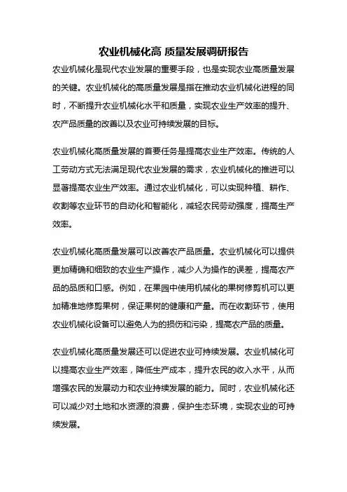 农业机械化高 质量发展调研报告