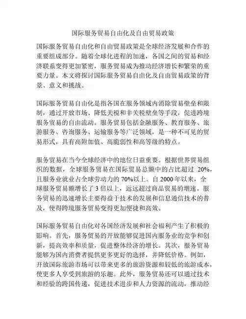 国际服务贸易自由化及自由贸易政策