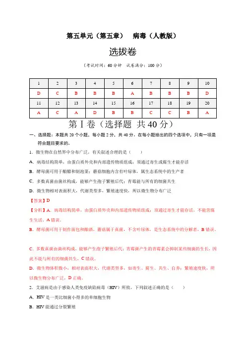 第五单元(第五章)病毒(选拔卷)-(人教版)(解析版)