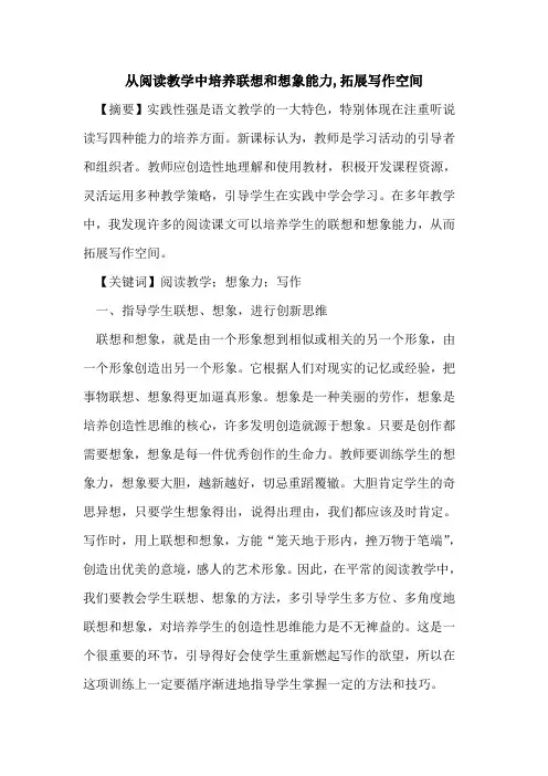 从阅读教学中培养联想和想象能力,拓展写作空间论文