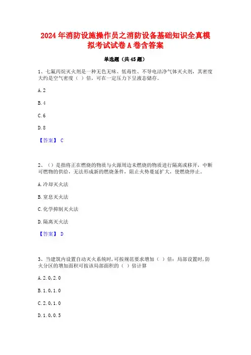 2024年消防设施操作员之消防设备基础知识全真模拟考试试卷A卷含答案