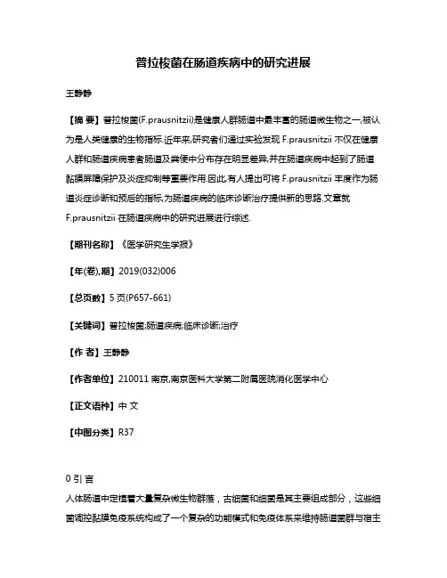普拉梭菌在肠道疾病中的研究进展
