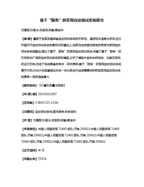 基于“服务”的军用自动测试系统研究
