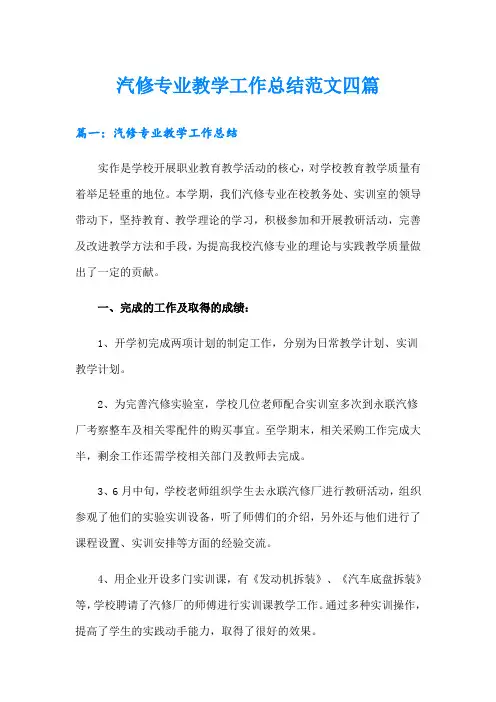 汽修专业教学工作总结范文四篇