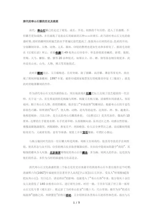 清代的寿山石雕的历史及流派