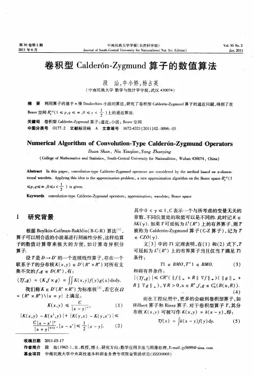 卷积型Calderón-Zygmund算子的数值算法