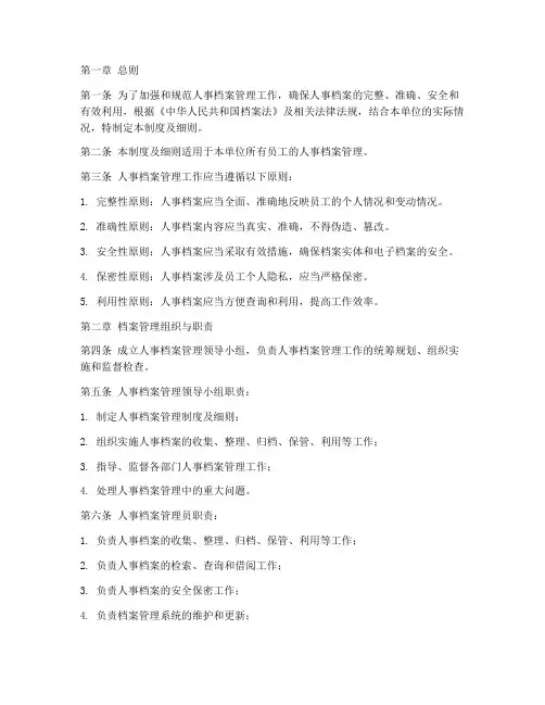 人事档案管理制度及细则