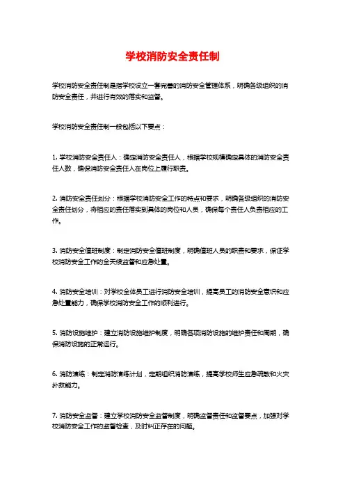 学校消防安全责任制