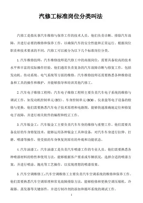 汽修工 标准岗位分类叫法